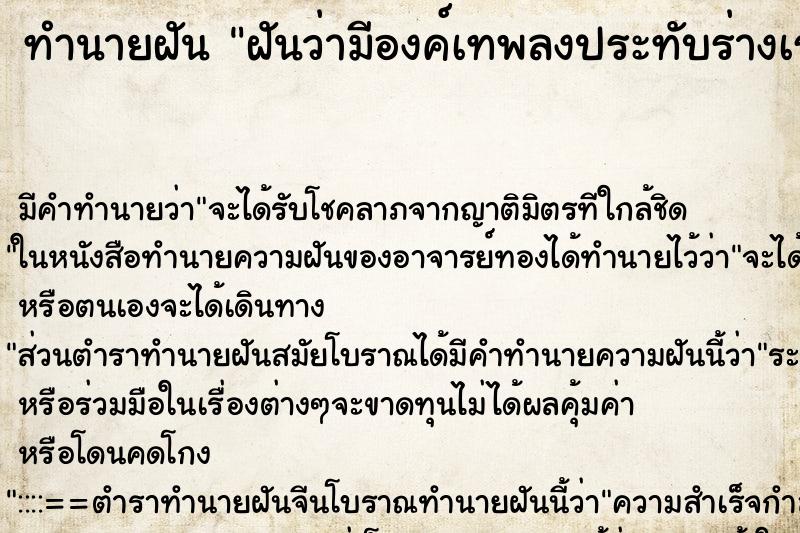 ทำนายฝันทำนายฝันฝันว่ามีองค์เทพลงประทับร่างเรา